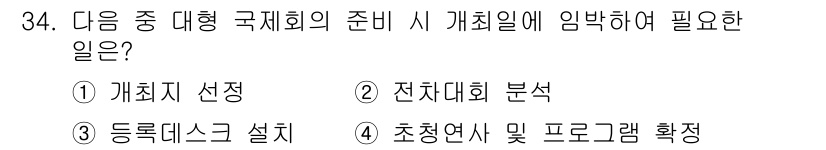 컨벤션기획사_2급(구) 2019년 34번 - 정답은 ③ 등록처 설치입니다. 대형 국제회의의 준비 과정에서 등록처는 참... 에 관한 핵심 기출문제