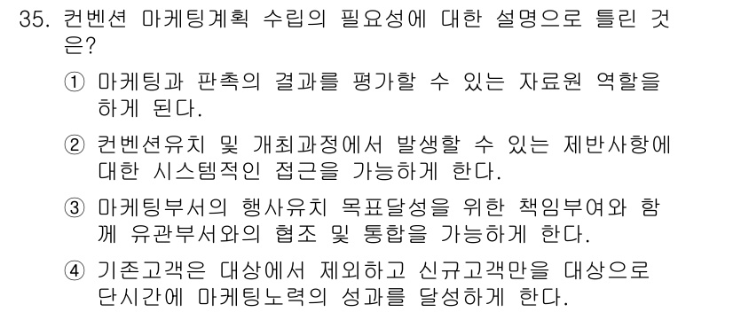 컨벤션기획사_2급(구) 2019년 35번 - . 

기타 경과를 통해 제안된 신고각각을 대상으로 단신이나 마케팅의 성... 에 관한 핵심 기출문제