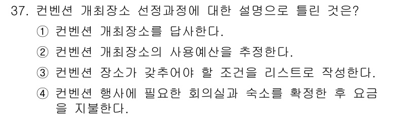 컨벤션기획사_2급(구) 2019년 37번 - 컨벤션 행사에 필요한 회의실과 숙소를 확인한 후 요금을 산정하는 것은 행... 에 관한 핵심 기출문제