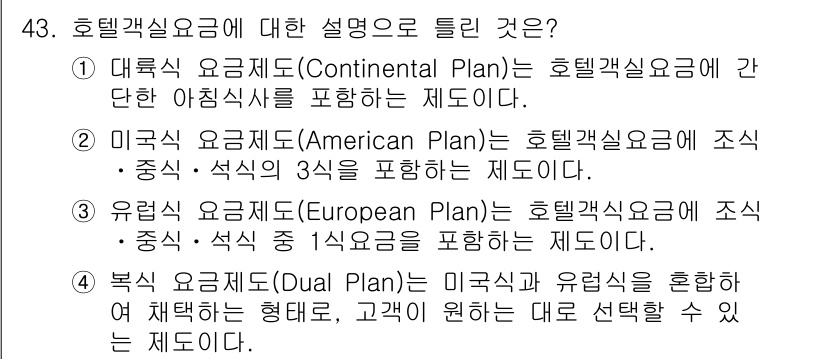 컨벤션기획사_2급(구) 2019년 43번 - 유럽식 요금제(European Plan)는 숙소와 식사를 따로 제공하며,... 에 관한 핵심 기출문제