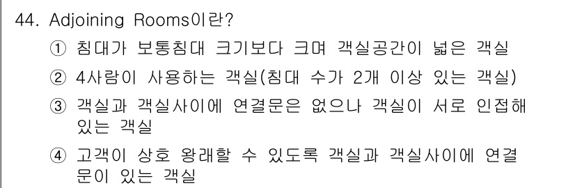 컨벤션기획사_2급(구) 2019년 44번 - Adjoining Rooms란 서로 연결되지 않은 객실을 의미하는데, 두... 에 관한 핵심 기출문제
