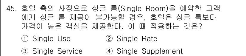 컨벤션기획사_2급(구) 2019년 45번 - . 

정답인 이유: 호텔이 고객에게 싱글 룸을 제공할 수 없는 경우, ... 에 관한 핵심 기출문제