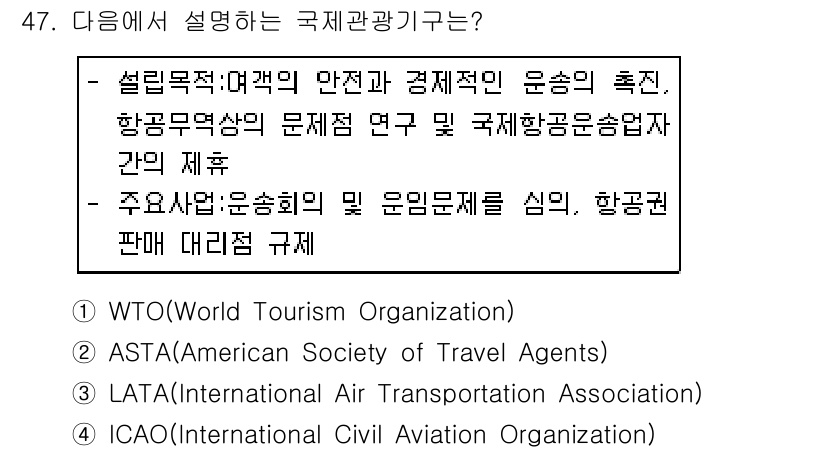 컨벤션기획사_2급(구) 2019년 47번 - 국제민간항공기구(ICAO)는 국제 항공 안전 및 보안과 관련된 규칙과 기... 에 관한 핵심 기출문제