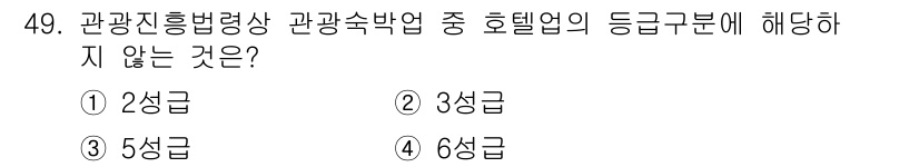 컨벤션기획사_2급(구) 2019년 49번 - 정답은 4번 6성급이다. 호텔의 등급 분류는 일반적으로 1성급부터 5성급... 에 관한 핵심 기출문제