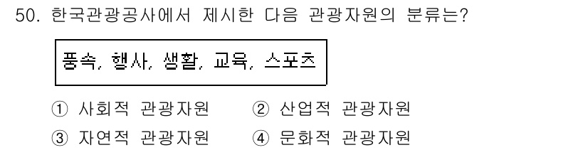 컨벤션기획사_2급(구) 2019년 50번 - 한국관광공사에서 제시하는 관광자원의 분류는 일반적으로 사회적 관광자원으로... 에 관한 핵심 기출문제
