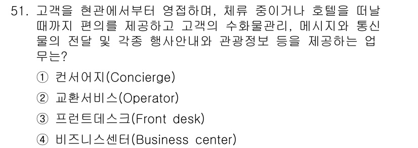 컨벤션기획사_2급(구) 2019년 51번 - . 

고객이 호텔에 도착하거나 떠날 때 편리함을 제공하므로, 컨시어지는... 에 관한 핵심 기출문제