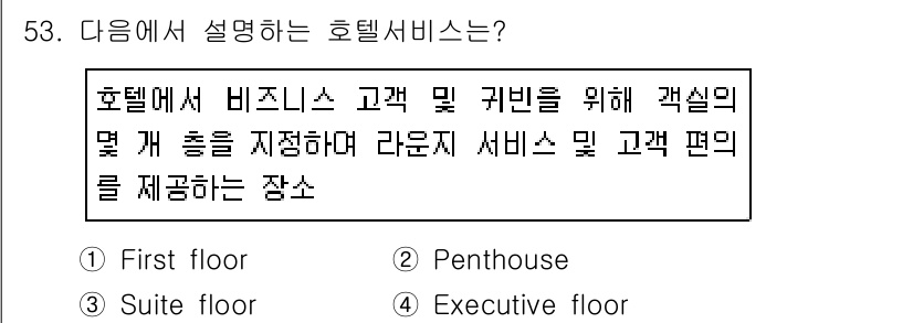 컨벤션기획사_2급(구) 2019년 53번 - . Executive floor

Executive floor는 주로 비... 에 관한 핵심 기출문제