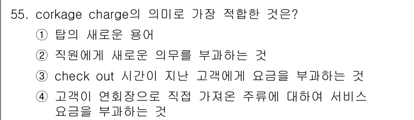 컨벤션기획사_2급(구) 2019년 55번 - corkage charge는 고객이 자신의 음료를 외부에서 가져올 때 부... 에 관한 핵심 기출문제