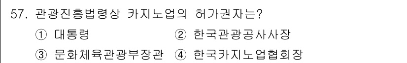 컨벤션기획사_2급(구) 2019년 57번 - 관광진흥법령상 카지노업의 허가 권자는 문화체육관광부장관입니다. 이는 카지... 에 관한 핵심 기출문제