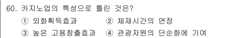 컨벤션기획사_2급(구) 2019년 60번 - 정답 4번입니다. 관광자원은 기획을 통해 더 많은 가치를 창출할 수 있으... 에 관한 핵심 기출문제