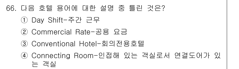 컨벤션기획사_2급(구) 2019년 66번 - "Commercial Rate"는 숙박 업계에서 제공되는 공공 가격을 의... 에 관한 핵심 기출문제