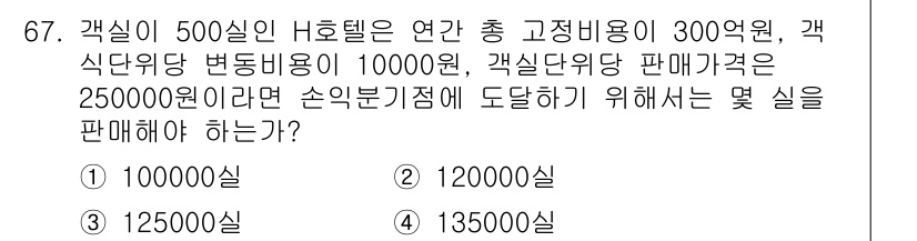 컨벤션기획사_2급(구) 2019년 67번 - 이 문제는 손익분기점 계산과 관련이 있습니다. 총 고정비용과 변동비용을 ... 에 관한 핵심 기출문제