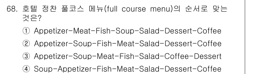 컨벤션기획사_2급(구) 2019년 68번 - 정답은 ②입니다. 정찬의 기본 순서는 일반적으로 전채(Appetizer)... 에 관한 핵심 기출문제