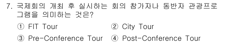 컨벤션기획사_2급(구) 2019년 7번 - 정답은 ④ Post-Conference Tour입니다. 국제회의 종료 후... 에 관한 핵심 기출문제