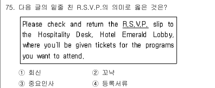 컨벤션기획사_2급(구) 2019년 75번 - . 회신

R.S.V.P.는 "Répondez s'il vous plaî... 에 관한 핵심 기출문제