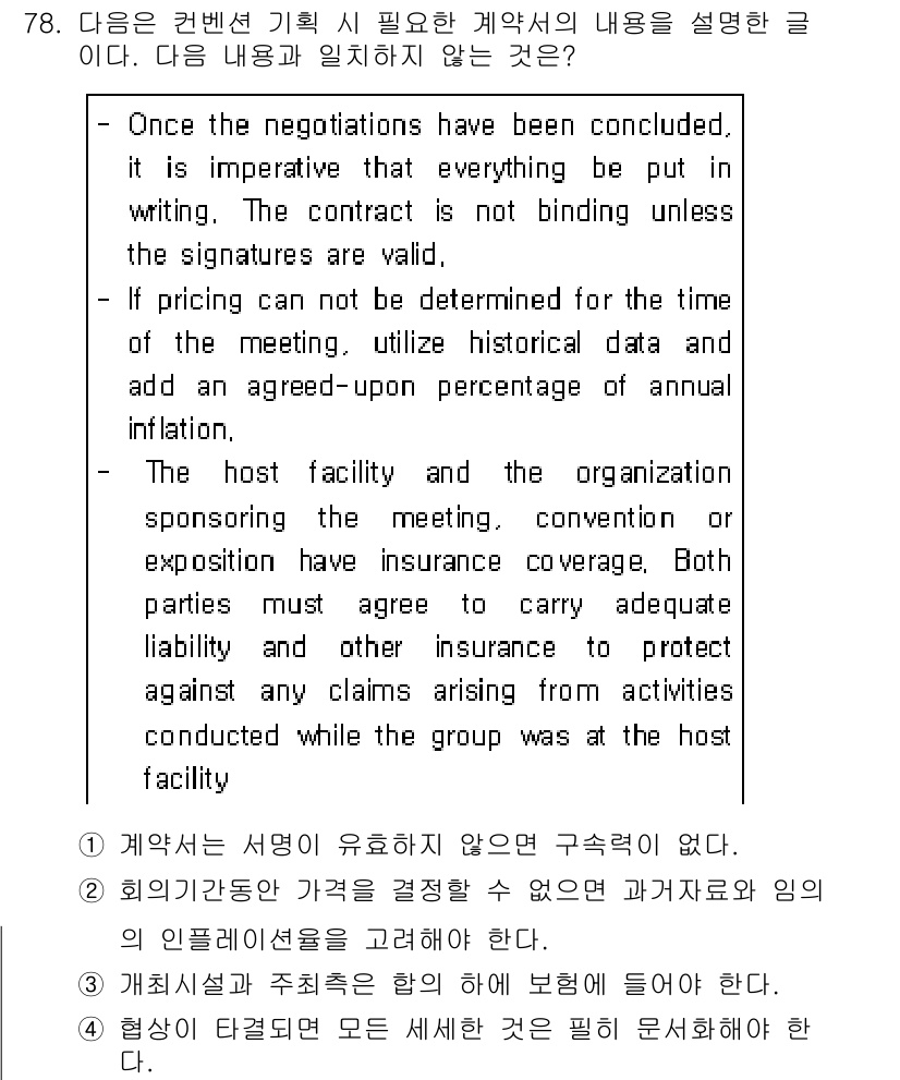 컨벤션기획사_2급(구) 2019년 78번 - 계약은 서명이 없으면 법적 구속력이 없어, 모든 조건이 명확히 문서화되어... 에 관한 핵심 기출문제