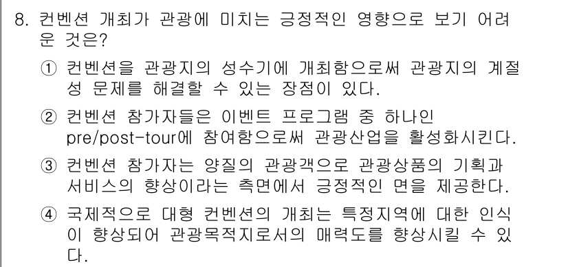 컨벤션기획사_2급(구) 2019년 8번 - . 

컨벤션의 성수기가 개회 기간의 제한으로 인해 관광객 수 증가의 한... 에 관한 핵심 기출문제