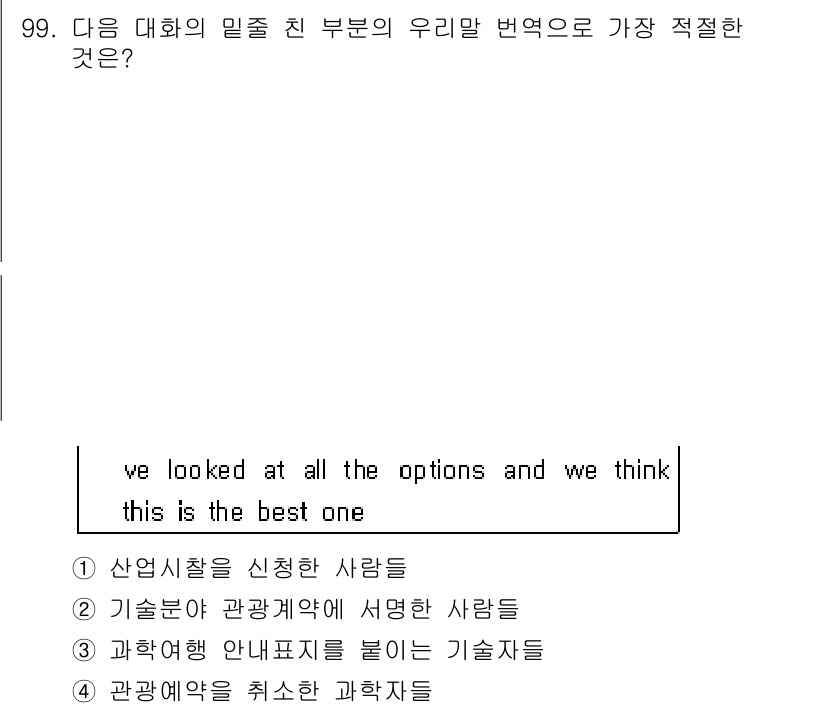 컨벤션기획사_2급(구) 2019년 99번 - 이유: "산업시찰을 신청한 사람들"이라는 문구는 대화의 맥락에서 여러 옵... 에 관한 핵심 기출문제