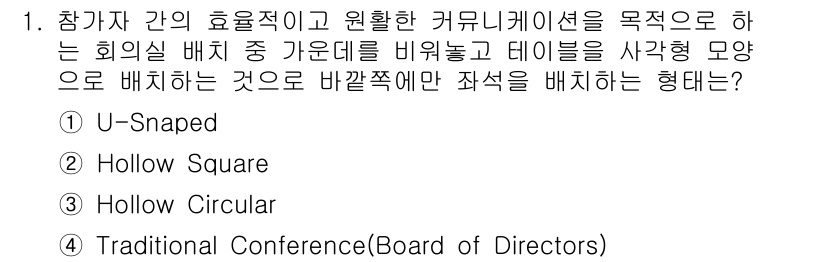 컨벤션기획사_2급 2019년 1번 - . Hollow Square  
핵심 해설: Hollow Square 형... 에 관한 핵심 기출문제