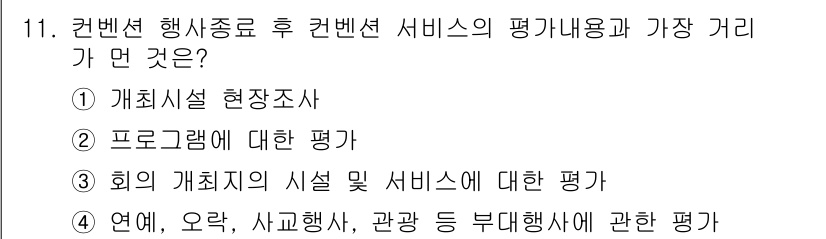 컨벤션기획사_2급 2019년 11번 - . 행사 종료 후 컨벤션 서비스의 평가 내용 중 가장 중요한 것은 개회시... 에 관한 핵심 기출문제