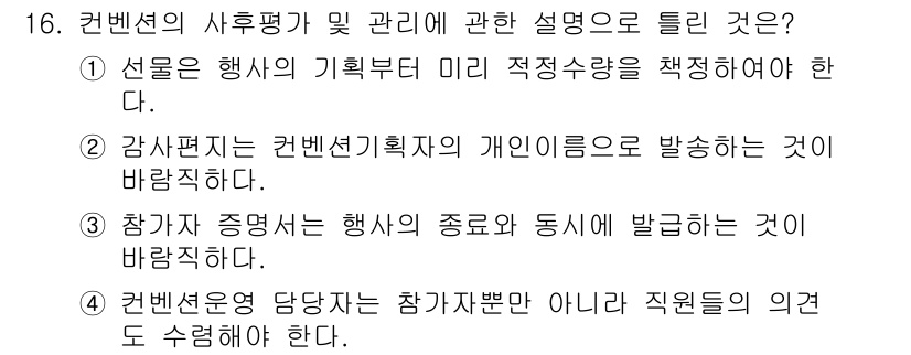 컨벤션기획사_2급 2019년 16번 - . 감사의 표현은 컨벤션 기획자의 개인 이름으로 발송하는 것이 바람직하다... 에 관한 핵심 기출문제