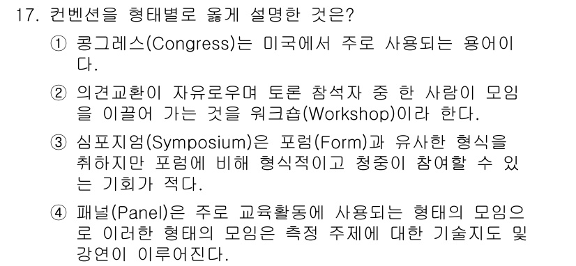컨벤션기획사_2급 2019년 17번 - 심포지엄(Symposium)은 특정 주제에 대한 전문가들의 발표와 토론이... 에 관한 핵심 기출문제