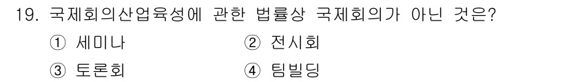 컨벤션기획사_2급 2019년 19번 - . 팀빌딩

팀빌딩은 참가자 간의 협력과 관계 구축을 위한 활동으로, 국... 에 관한 핵심 기출문제