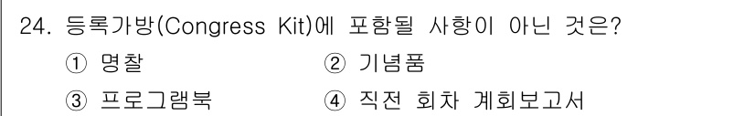 컨벤션기획사_2급 2019년 24번 - 등록 기념품에 포함되는 항목은 주로 행사 관련 정보나 기념품으로, 직접 ... 에 관한 핵심 기출문제