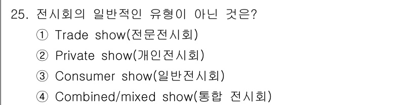 컨벤션기획사_2급 2019년 25번 - Private show(개인전시회)는 특정 기업이나 고객을 대상으로 하는... 에 관한 핵심 기출문제