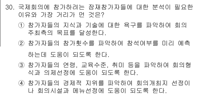 컨벤션기획사_2급 2019년 30번 - . 

참가자들의 지식과 기술 요구를 파악함으로써 회의의 목적에 맞춘 프... 에 관한 핵심 기출문제