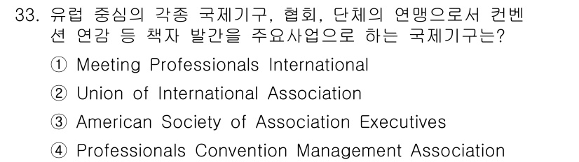 컨벤션기획사_2급 2019년 33번 - . 

유럽 중심의 각종 국제기구 및 협회들이 컨벤션 관련 정책을 발전시... 에 관한 핵심 기출문제