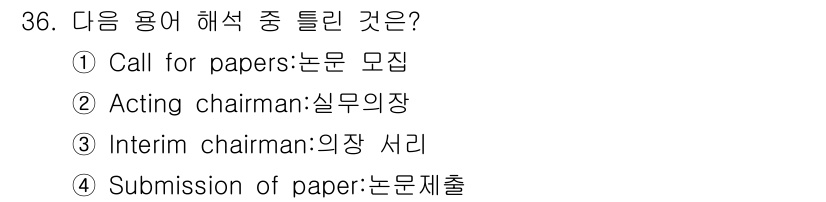 컨벤션기획사_2급 2019년 36번 - 정답은 2. Acting chairman:실무의장입니다. 'Acting ... 에 관한 핵심 기출문제