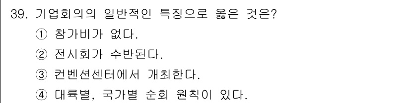 컨벤션기획사_2급 2019년 39번 - . 기업회의의 일반적인 특징 중 하나는 참가비가 없다는 점이다. 이는 일... 에 관한 핵심 기출문제