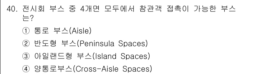 컨벤션기획사_2급 2019년 40번 - 정답은 3. 아일랜드형 부스입니다. 아일랜드형 부스는 네 방향에서 접근할... 에 관한 핵심 기출문제