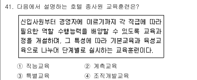 컨벤션기획사_2급 2019년 41번 - 정답인 이유: 호텔 종사원 교육훈련은 신입사원부터 경영자까지 다양한 직급... 에 관한 핵심 기출문제