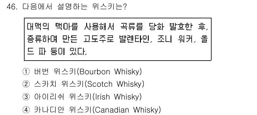 컨벤션기획사_2급 2019년 46번 - 정답은 2번 스카치 위스키(Scotch Whisky)이다. 스카치 위스키... 에 관한 핵심 기출문제