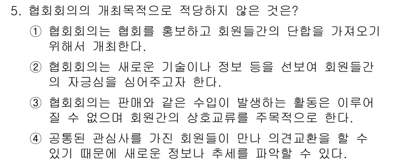 컨벤션기획사_2급 2019년 5번 - 3번이 정답입니다. 협회에서는 회원들 간의 유대감을 형성하고 정보 공유를... 에 관한 핵심 기출문제