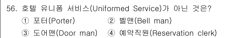 컨벤션기획사_2급 2019년 56번 - . 예약직원(Reservation clerk)은 고객과의 직접적인 접촉 ... 에 관한 핵심 기출문제