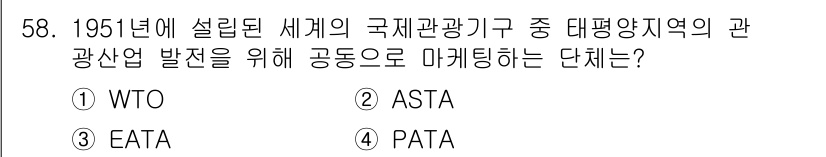 컨벤션기획사_2급 2019년 58번 - 정답은 4번 PATA입니다. PATA(미주 및 아시아 태평양 관광 협회)... 에 관한 핵심 기출문제