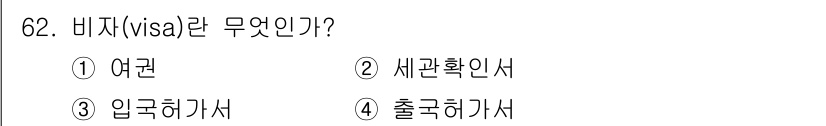 컨벤션기획사_2급 2019년 62번 - 정답은 3번, 입국허가서이다. 비자는 외국에 입국할 수 있도록 허가하는 ... 에 관한 핵심 기출문제