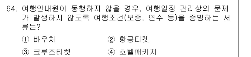 컨벤션기획사_2급 2019년 64번 - . 바우처

정답인 이유: 바우처는 여행일정을 포함하지 않기 때문에 여행... 에 관한 핵심 기출문제