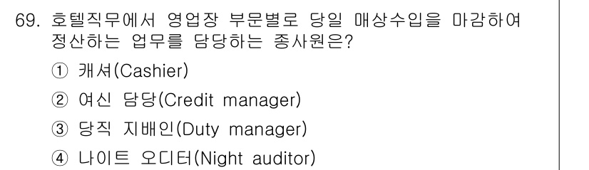 컨벤션기획사_2급 2019년 69번 - 정답은 4번 나이트 오디터(Night auditor)입니다. 나이트 오디... 에 관한 핵심 기출문제
