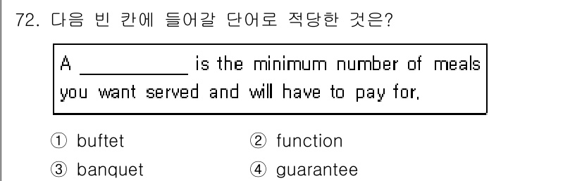 컨벤션기획사_2급 2019년 72번 - 정답은 4번 "guarantee"입니다. 이 문장은 "최소한의 보장된 식... 에 관한 핵심 기출문제
