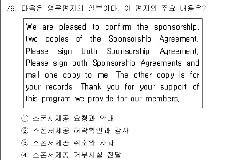 컨벤션기획사_2급 2019년 79번 - 이 편지는 후원 계약서에 관한 확인을 하고 있으며, 계약서의 두 사본에 ... 에 관한 핵심 기출문제