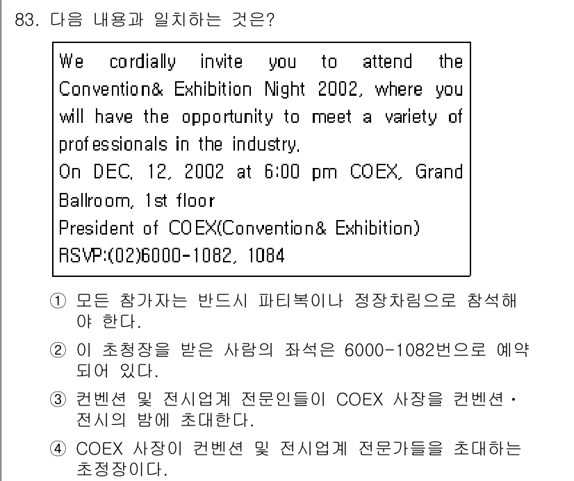 컨벤션기획사_2급 2019년 83번 - . "COEX 사장"의 인사말이 들어간 것. 이는 행사 초대와 관련된 공... 에 관한 핵심 기출문제