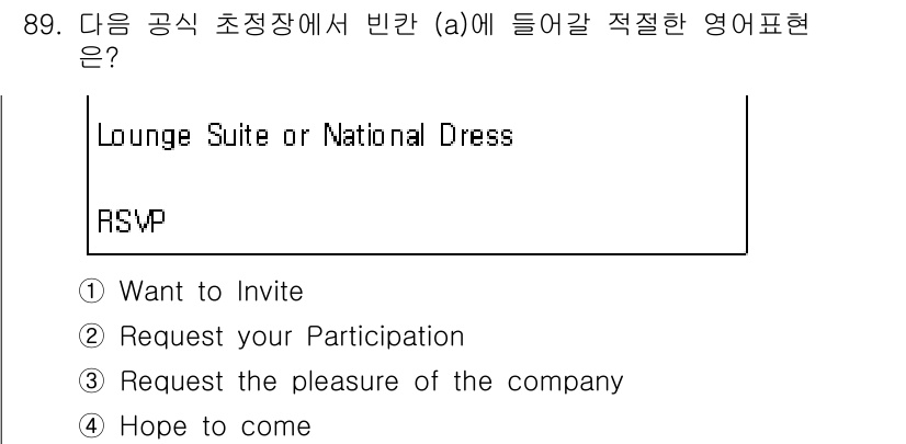 컨벤션기획사_2급 2019년 89번 - . Request the pleasure of the company.

... 에 관한 핵심 기출문제