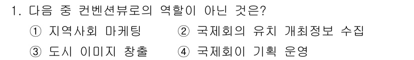 컨벤션기획사_2급(구) 2020년 1번 - . 국제회의 기획 운영은 컨벤션뷰로의 역할이 아니다. 컨벤션뷰로는 주로 ... 에 관한 핵심 기출문제