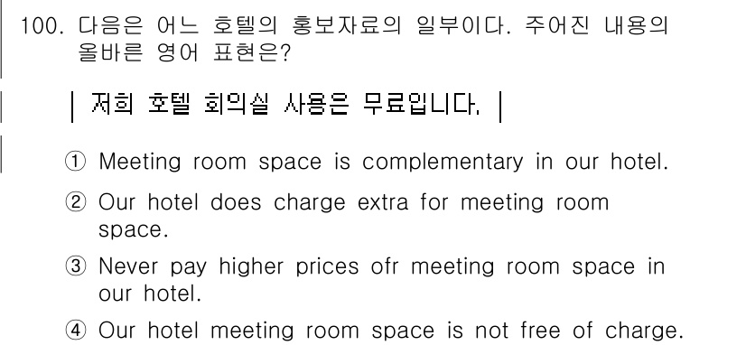 컨벤션기획사_2급(구) 2020년 100번 - "우리 호텔은 회의실 사용에 대한 추가 요금을 부과하지 않습니다"라는 의... 에 관한 핵심 기출문제