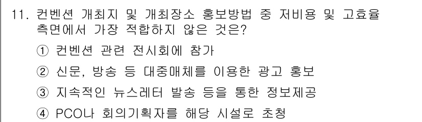 컨벤션기획사_2급(구) 2020년 11번 - . 

이유: 신문, 방송 등의 대중매체를 이용한 광고 홍보는 전통적인 ... 에 관한 핵심 기출문제