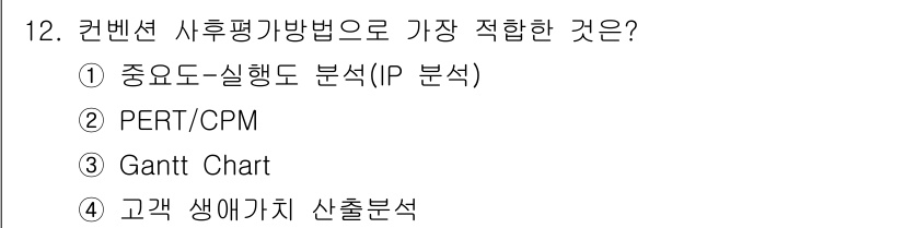 컨벤션기획사_2급(구) 2020년 12번 - . 정답인 이유만 3줄 이내 핵심 해설.

IP 분석은 컨벤션 기획에서 ... 에 관한 핵심 기출문제